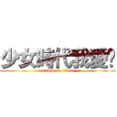 少女時代我愛你 (attack on titan)