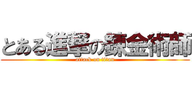 とある進撃の錬金術師 (attack on titan)