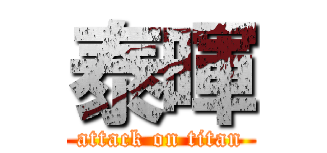 泰暉 (attack on titan)