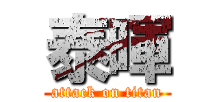 泰暉 (attack on titan)