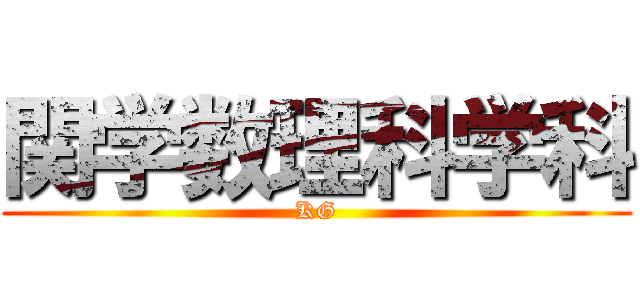 関学数理科学科 (KG)