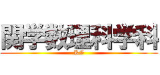 関学数理科学科 (KG)