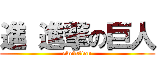 進 進撃の巨人 (evolution)
