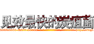 见效最快的炭疽菌 (见效最快的炭疽菌【电-186x2687x6963-Q278180069元-吉-药-业】我们做的是长期生意,靠的是老客户长期支持 http://sngk.net/fwQGGX
)