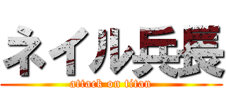 ネイル兵長 (attack on titan)