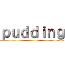 ｐｕｄｄｉｎｇ ()
