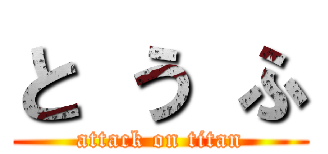 と う ふ (attack on titan)