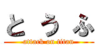 と う ふ (attack on titan)