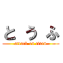 と う ふ (attack on titan)