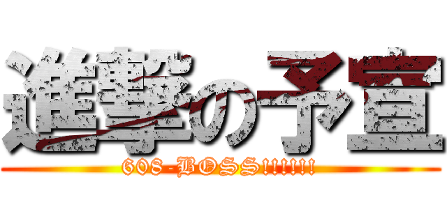 進撃の予宣 (608-BOSS!!!!!!)