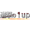 進撃の１ｕｐ (attack on titan)