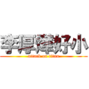 李厚燁好小 (attack on titan)