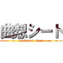 曲想シート (kyokusou sheet)