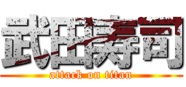 武田寿司 (attack on titan)