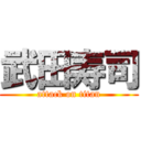 武田寿司 (attack on titan)