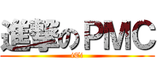進撃のＰＭＣ (iTi)
