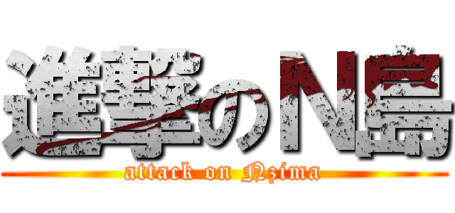 進撃のＮ島 (attack on Nzima)