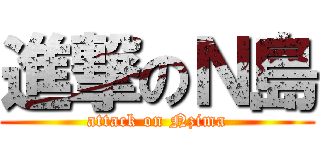 進撃のＮ島 (attack on Nzima)