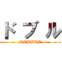 ド ブ ル (DOBBLE)