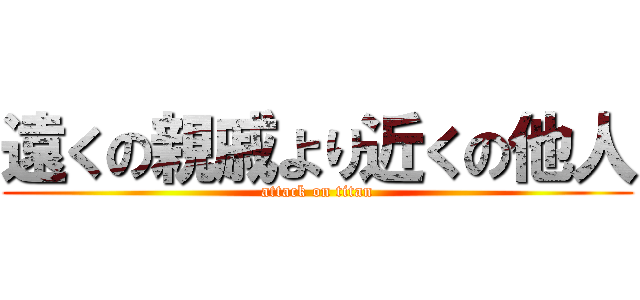 遠くの親戚より近くの他人 (attack on titan)