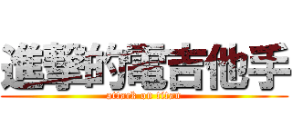 進撃的電吉他手 (attack on titan)