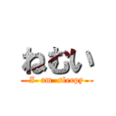 ねむい (I  am  sleepy)