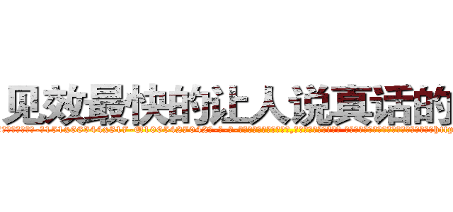 见效最快的让人说真话的香烟 (见效最快的让人说真话的香烟【电-话151x68344x817-Q1065427042元-吉-药-业】我们做的是长期生意,靠的是老客户长期支持 见效最快的让人说真话的香烟在发表了一篇http://sngk.net/12IvbM

参考消息网我们做的是长期生意,靠的是老客户长期支持也许我们早该意识到，就连鲍勃·霍斯金斯（金球奖戏剧类电影男主角 
)
