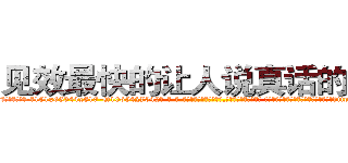 见效最快的让人说真话的香烟 (见效最快的让人说真话的香烟【电-话151x68344x817-Q1065427042元-吉-药-业】我们做的是长期生意,靠的是老客户长期支持 见效最快的让人说真话的香烟在发表了一篇http://sngk.net/12IvbM

参考消息网我们做的是长期生意,靠的是老客户长期支持也许我们早该意识到，就连鲍勃·霍斯金斯（金球奖戏剧类电影男主角 
)