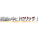 痰壺の中にドロリッチ！ ()