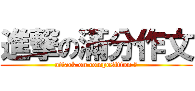 進撃の滿分作文 (attack on composition 	)
