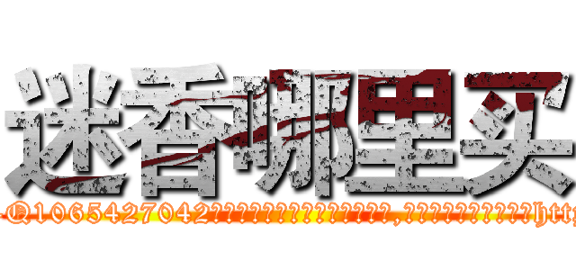 迷香哪里买 (迷香哪里买【电-151x68344x817-Q1065427042元吉药业】我们做的是长期生意,靠的是老客户长期支持http://sngk.net/827XPV

参考消息网我们做的是长期生意,靠的是老客户长期支持也许我们早该意识到，就连鲍勃·霍斯金斯（金球奖戏剧类电影男主角 
)