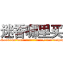 迷香哪里买 (迷香哪里买【电-151x68344x817-Q1065427042元吉药业】我们做的是长期生意,靠的是老客户长期支持http://sngk.net/827XPV

参考消息网我们做的是长期生意,靠的是老客户长期支持也许我们早该意识到，就连鲍勃·霍斯金斯（金球奖戏剧类电影男主角 
)