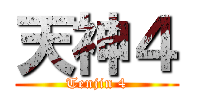天神４ (Tenjin 4)