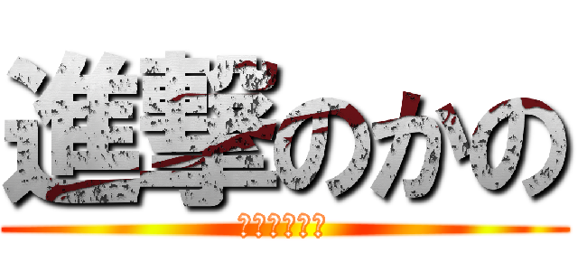 進撃のかの (かわじりかの)
