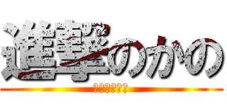 進撃のかの (かわじりかの)