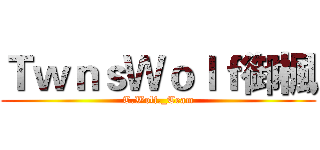 ＴｗｎｓＷｏｌｆ御楓 (T.Wolf._Team)