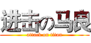 进击の马良 (attack on titan)