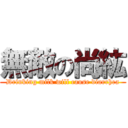 無敵の尚紘 (Drinking milk will cause diarrhea)