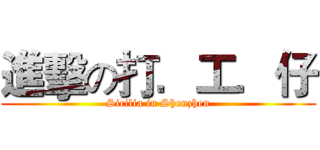 進擊の打．工．仔 (Sicilia in Shenzhen)