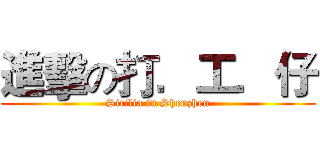 進擊の打．工．仔 (Sicilia in Shenzhen)