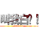 叫我白风！ (wwwww)