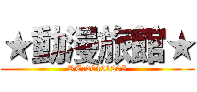 ★動漫旅館★ (RC:26401205)