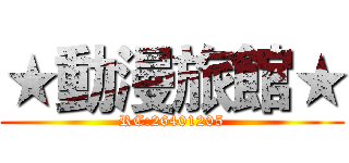 ★動漫旅館★ (RC:26401205)