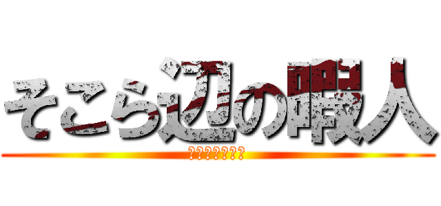 そこら辺の暇人 (ゆっくり実況者)