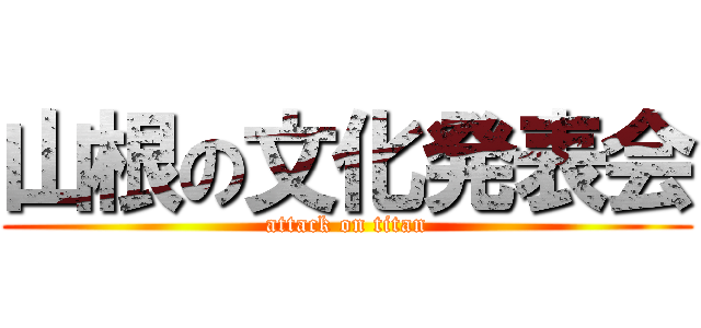 山根の文化発表会 (attack on titan)