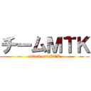 チームＭＴＫ (attack on　MTK)