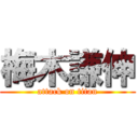 梅木謙伸 (attack on titan)