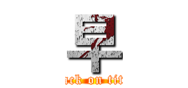 早 (attack on titan)