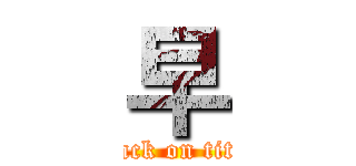 早 (attack on titan)