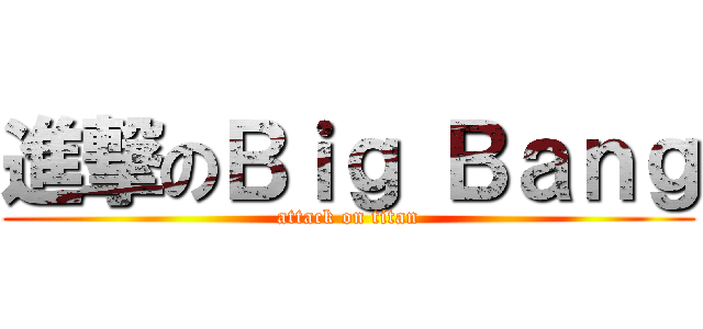 進撃のＢｉｇ Ｂａｎｇ (attack on titan)